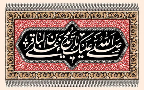 امام باقر ع